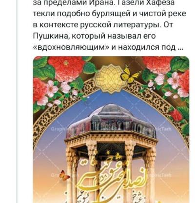 Хафез владыка мировой газели — это дух текущий в теле нашей культуры